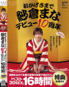 【特典映像付き】おかげさまで紗倉まなデビュー10周年 感謝を込めて全国の皆様の投票で選ばれたベスト30SEX16時間－紗倉まなのパッケージ画像