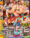 2021 脅威のマシンバイブ総勢69名作品集 5時間－-のパッケージ画像