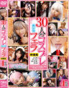 30人のコスプレ美○女フェラ映像集 4時間－-のDVD画像