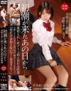 初潮が来たあの日から 愛娘を犯し続ける父親近親相姦映像－-のDVD画像