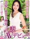 美貌とエロスの極致 花城穂果 46歳 初撮り人妻AVデビュー－花城穂果のDVD画像