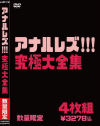 アナルレズ 究極大全集－-のパッケージ画像