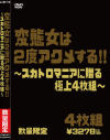 変態女は2度アクメする スカトロマニアに贈る極上4枚組－-のパッケージ画像