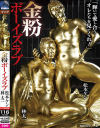【アウトレット】金粉ボーイズラブ 林太一 松本ケン－-のDVD画像