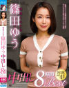 【アウトレット】寝取られた女 篠田ゆう 中出し8時間Best－篠田ゆうのDVD画像