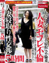 人の妻を抱く 人妻寝取り性交渉 人妻のセフレ不倫 11人の寝取られ不倫妻 5時間－なでしこのDVD画像