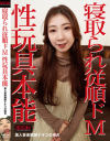【アウトレット】寝取られ従順ドM 性玩具本能 美人音楽教師ナオコの場合－中嶋興業のDVD画像