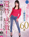 【アウトレット】還暦で感激 工藤亜沙美 60歳－稀のDVD画像