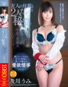 友人の母親と2人だけの秘密。おばさんに無理矢理中出しセックスしたことは－及川うみのDVD画像
