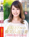 本物素人妻AV Debut 天使のスマイルにすべての男が癒される100万ドルの微笑み返し妻－石原里緒のDVD画像