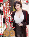 巨乳美人 天晴乃愛－天晴乃愛のパッケージ画像
