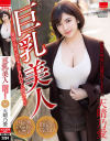 巨乳美人 天晴乃愛－天晴乃愛のDVD画像