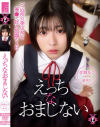 円光タダまん えっちなおまじない 佐野なつ－佐野なつのDVD画像