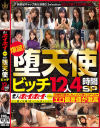 素人ホイホイ×MBM 爆誕 堕天使ビッチ12人4時間SP－-のパッケージ画像