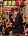 居酒屋痴漢5 新入社員歓迎会中出しSP－白川ゆず・他のパッケージ画像