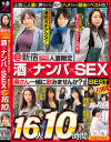 酒×ナンパ×SEX 16人10時間 奥さん一緒に飲みませんか？BEST FINAL－-のDVD画像