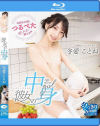 冬愛ことねのDVD画像