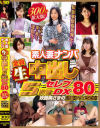 素人妻ナンパ全員生中出し5時間セレブDX No80－-のDVD画像