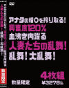 アナタの精○を搾り取る 興奮度120％、血沸き肉躍る人妻たちの乱舞 乱舞 大乱舞－-のDVD画像