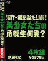 淫行・援交当たり前 美○女たちの危機生何発？－アイビジュアルのDVD画像