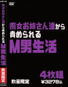 痴女お姉いさん達から責められるM男生活－-のパッケージ画像