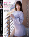 【アウトレット】不倫人妻・スルためだけの旅行に来ました 葉月涼子－葉月涼子のパッケージ画像