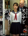 今日はこのオジサンの言う事をちゃんと聞くんだよ 東條なつ－東條なつのDVD画像