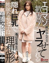 【アウトレット】エゴマゾ歓喜 頼み込んだらヤラせてくれる隠れ巨乳で地味なサセ子は奉仕型痴女の理想形－結城りののDVD画像