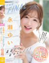 永瀬ゆいTHE FINAL 最後まで自分らしく 「愛を感じたい！私を奪い合って愛を見せつけて欲しい」－永瀬ゆいのDVD画像