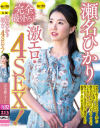 瀬名ひかりのDVD画像
