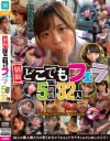 【アウトレット】個撮 どこでもフェラ 5時間32人－かぐや姫PtのDVD画像