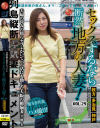 【アウトレット】セックスするなら断然、地方の人妻 No29－藤和弓香・戸田美々香・高園りさ子のDVD画像