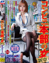コンビニ本部の女11 百永さりな－百永さりなのDVD画像