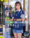 【アウトレット】東京パパ活制服美○女生中出し裏バイト No2－-のDVD画像