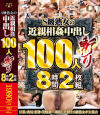 S級熟女の近親相姦中出し100人斬り8時間2枚組－-のDVD画像