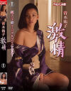 青木祐子 激情－コンマビジョンのDVD画像