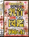 丸々と太った肉厚の円球 お母さんの乳首ころころビンビン図鑑 100人4時間－-のDVD画像