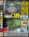 女体観察 Vol6 盗撮・睡眠口腔観察編 6人の生贄--のパッケージ画像