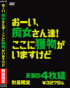 おーい、痴女さん達 ここに獲物がいますけど 厳選の4枚組－-のパッケージ画像