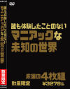 誰も体験したことのないマニアックな未知の世界－-のDVD画像