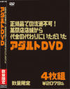 正規品での流通不可 某閉店店舗から代金の代わりにいただいたアダルトDVD 4枚組BOX－-のDVD画像