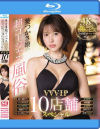 葵つかさ嬢の超ゴージャス風俗 VVVIP10店舗スペシャル－葵つかさのパッケージ画像