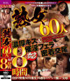 熟女60人 濃厚キス＆催淫フェラ＆密着交尾コレクション8時間－-のパッケージ画像