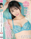 激イキ172回 膣痙攣3532回 本気汁13909cc 禁欲焦らしオーガズム大覚醒スペシャル 26日間溜め込んだ性欲が爆発した一日－石川澪のDVD画像