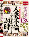 人妻不倫リアルドキュメン24時 やらせてくれる都合のいい人妻たち 生中出し 浮気性交 すぐにやらせるエッチな人妻12人 5時間10分拡大スペシャル－-のパッケージ画像