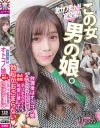 【アウトレット】放課後はオトコノ娘 デカチンフル勃起女装子とヤリモクデート 可愛い顔して勃起がおさまらない－-のDVD画像