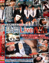 【アウトレット】女教師や生徒を拘束 誘拐Live 配信 「要求に従わない場合は一人づつ公開レイプだ」－-のDVD画像