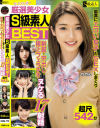 【アウトレット】厳選美○女 S級素人BEST 最高にエロい女子とSEXしまくり制服・中出し・極上フェラチオ ヌケる17射精 超尺542分－美甘りか・他のパッケージ画像