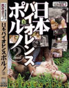 日本バイオレンスポルノ2 暑き夏の日の野獣たち－-のパッケージ画像