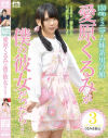 153cmミニマム系男の娘 愛原くるみが僕の彼女だったら－Hime.STYLEのDVD画像